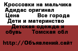 Кроссовки на мальчика Адидас оригинал 25-26 › Цена ­ 500 - Все города Дети и материнство » Детская одежда и обувь   . Томская обл.